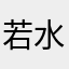 若水千帆