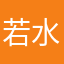 若水吣云