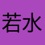 若水啊啊啊啊