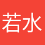 若水帆