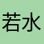 若水的人