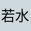若水鱼鱼
