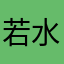 若水3886