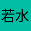 若水619