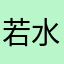 若水9瀞心