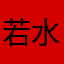 若水ruoshuirs