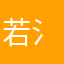 若氵