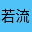 若流年成昔