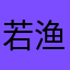 若渔友晴
