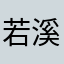 若溪小宝贝