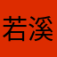 若溪_