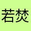 若焚