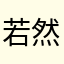 若然未当过就知道我为何