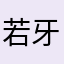 若牙