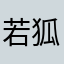 若狐