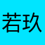 若玖溪