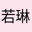 若琳好萌呀