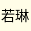 若琳雨轩儿