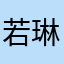 若琳-
