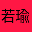 若瑜待灭