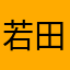 若田さん
