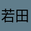 若田若竹