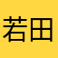 若田輪縄は