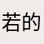 若的小时代。在燎沂南