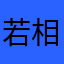 若相惜是好吗