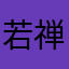 若禅不禅