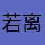 若离七七