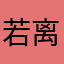 若离or离若