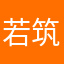 若筑