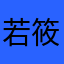 若筱然