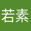 若素水