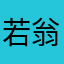 若翁