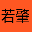 若肇流年