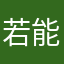 若能看见光芒