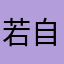 若自在