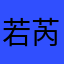 若芮娜