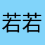 若若干