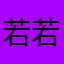 若若若若若璇