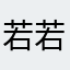 若若茶