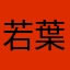 若葉さん