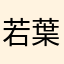 若葉まあく