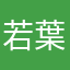 若葉マーク.
