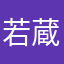 若蔵