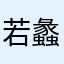 若蠡的私人收藏