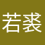 若裘