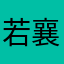 若襄路